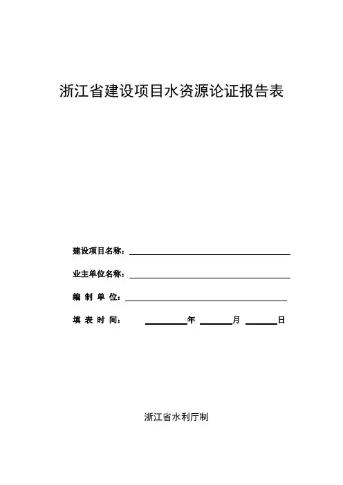 浙江省建设项目水资源论证报告表
