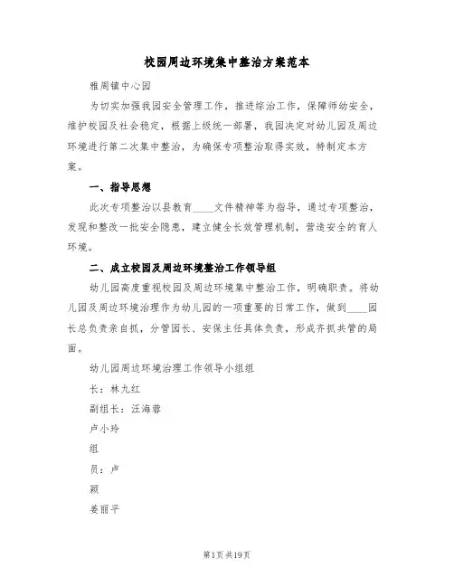校园周边环境集中整治方案范本(5篇)