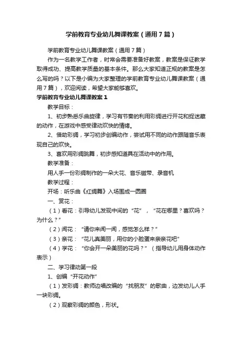 学前教育专业幼儿舞课教案（通用7篇）