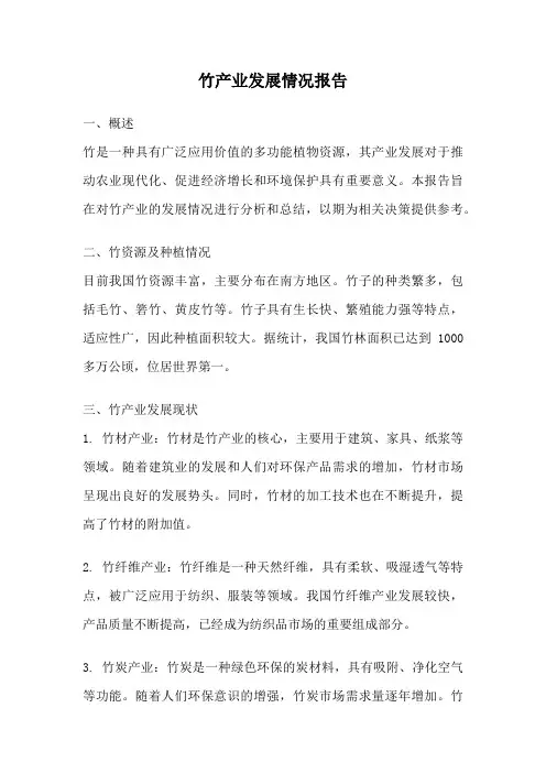 竹产业发展情况报告