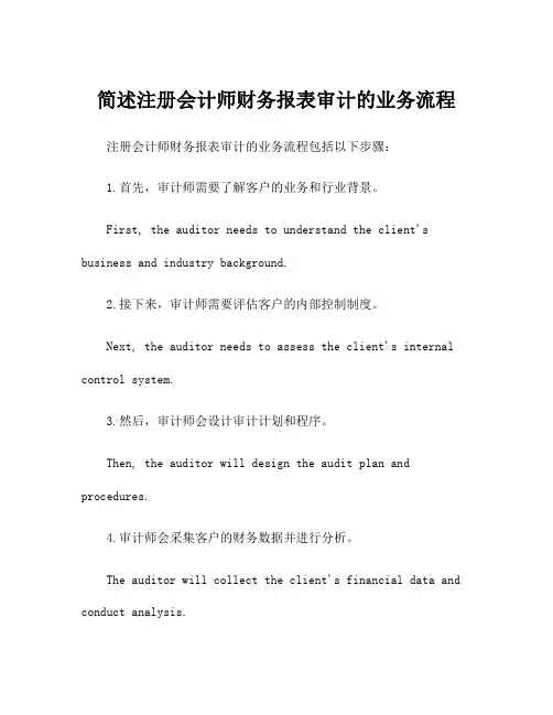简述注册会计师财务报表审计的业务流程