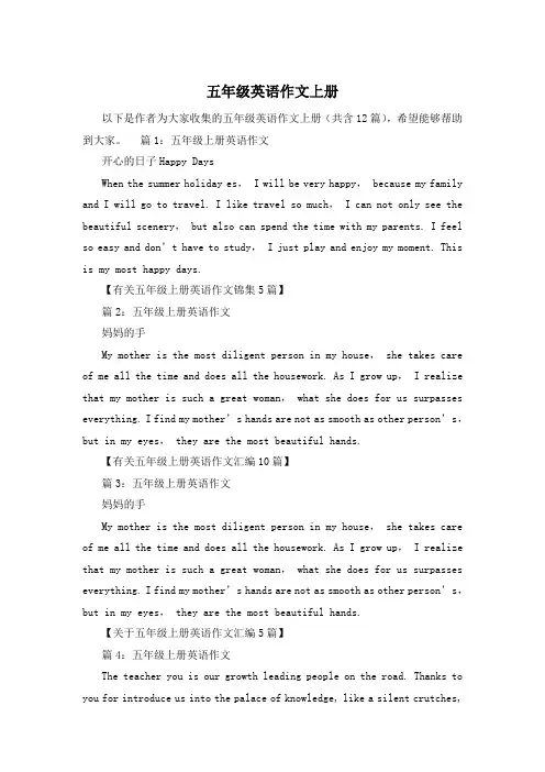 五年级英语作文上册