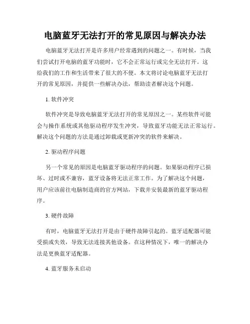 电脑蓝牙无法打开的常见原因与解决办法
