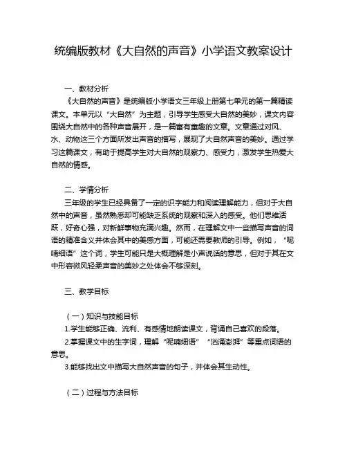 统编版教材《大自然的声音》小学语文教案设计