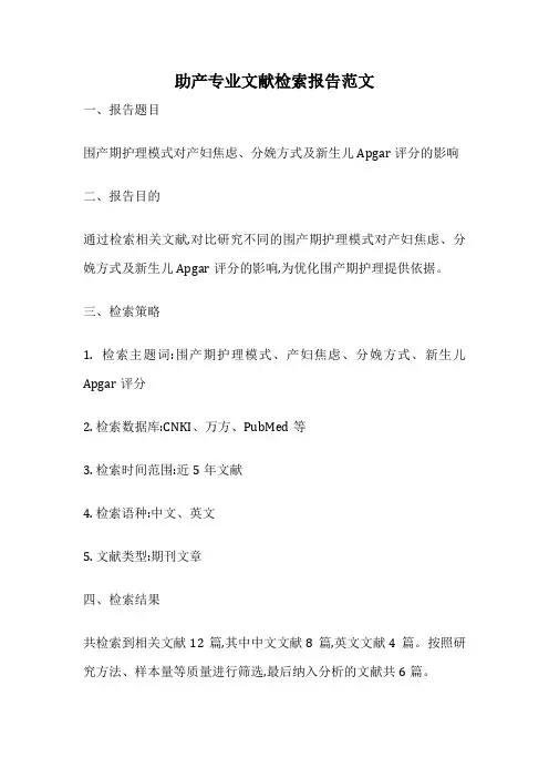 助产专业文献检索报告范文
