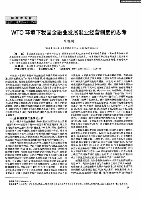 WTO环境下我国金融业发展混业经营制度的思考
