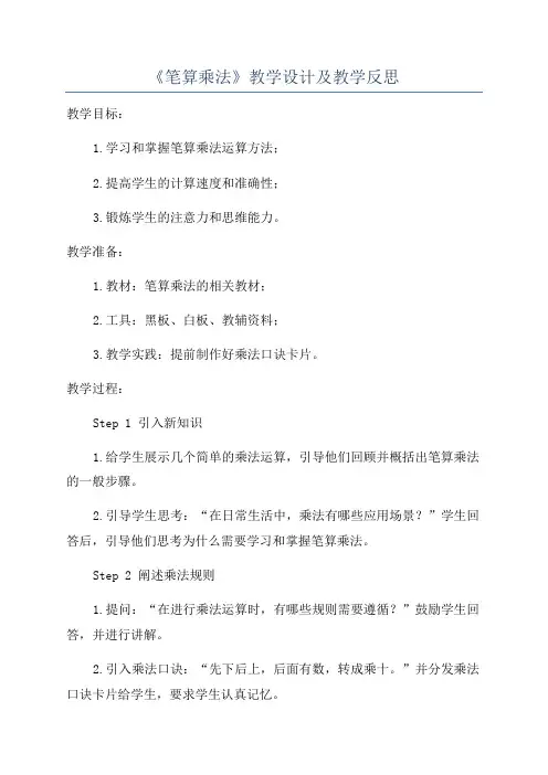 《笔算乘法》教学设计及教学反思
