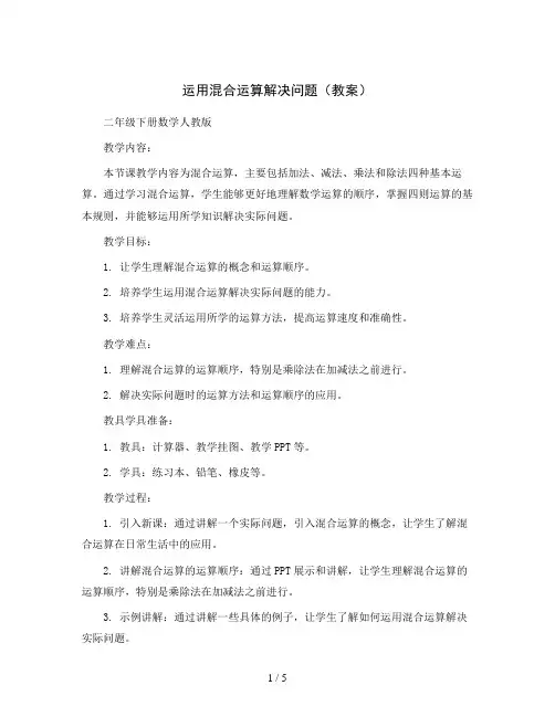 运用混合运算解决问题(教案)二年级下册数学人教版