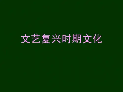 5文艺复兴时期文化