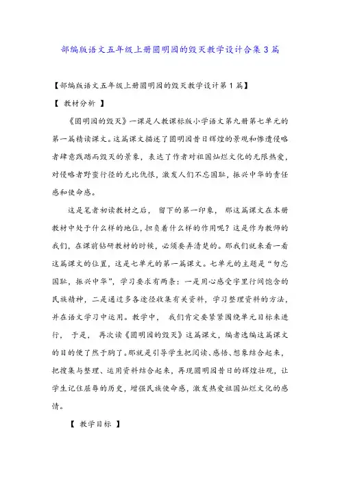 部编版语文五年级上册圆明园的毁灭教学设计合集3篇
