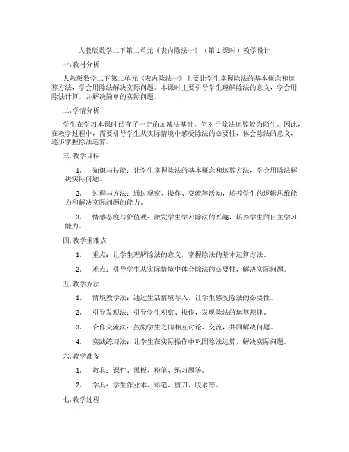 人教版数学二下第二单元《表内除法一》(第1课时)教学设计