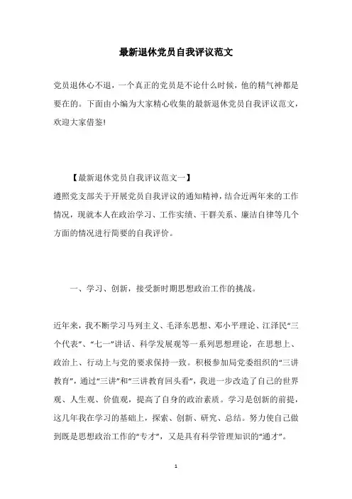 2020最新退休党员自我评议范文