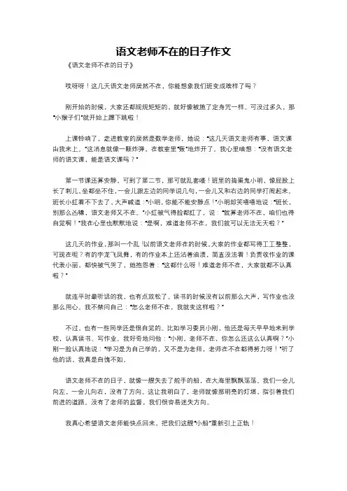 语文老师不在的日子作文