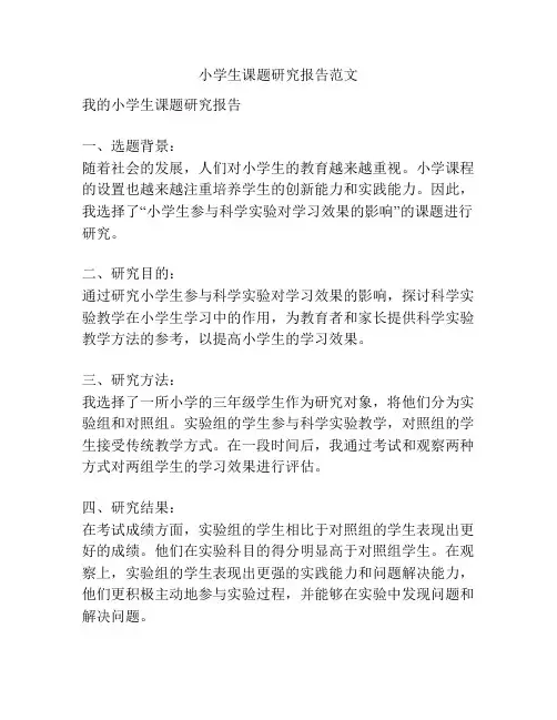 小学生课题研究报告范文