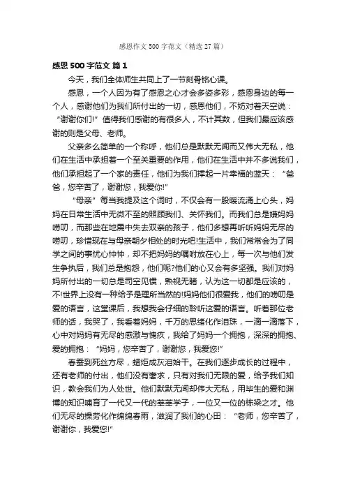 感恩作文500字范文（精选27篇）