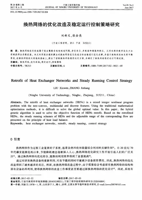 换热网络的优化改造及稳定运行控制策略研究