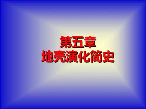 第5章地壳演化简史