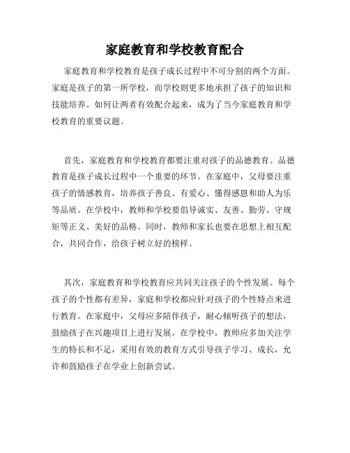 家庭教育和学校教育配合