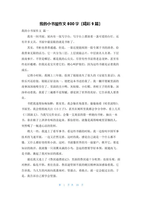 我的小书屋作文800字(精彩9篇)