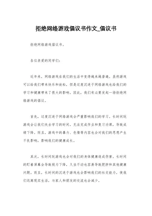 拒绝网络游戏倡议书作文_倡议书
