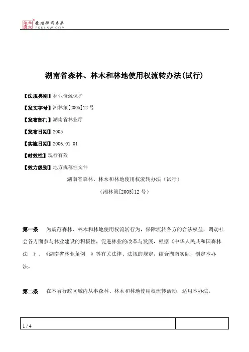 湖南省森林、林木和林地使用权流转办法(试行)