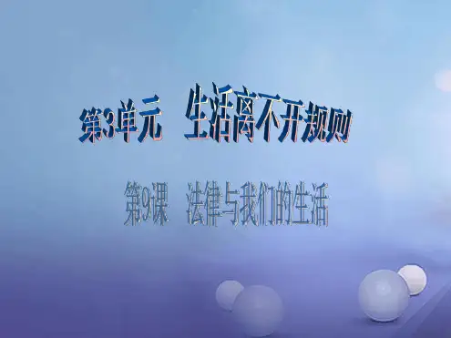 七年级道德与法治下册第3单元生活离不开规则第9课法律与我们的生活第1框我们身边的法律课件北师大版