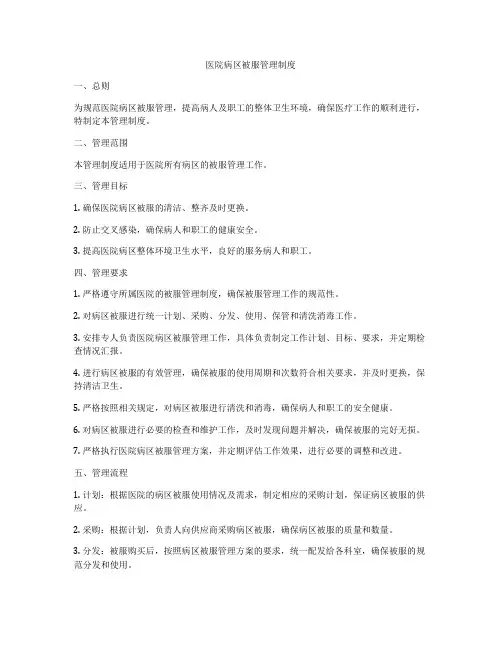 医院病区被服管理制度
