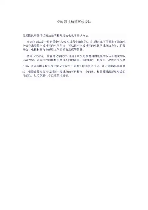 交流阻抗和循环伏安法