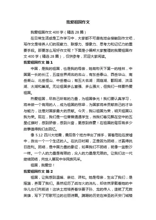 我爱祖国作文400字（精选28篇）