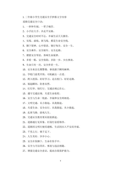 二年级小学生交通安全手抄报文字内容(最新)