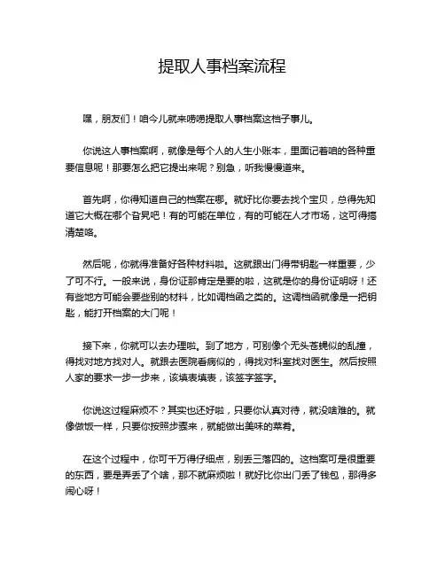 提取人事档案流程