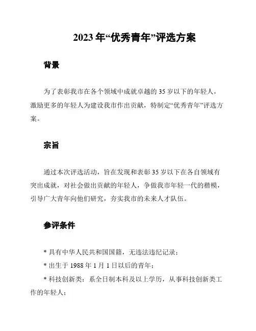 2023年“优秀青年”评选方案