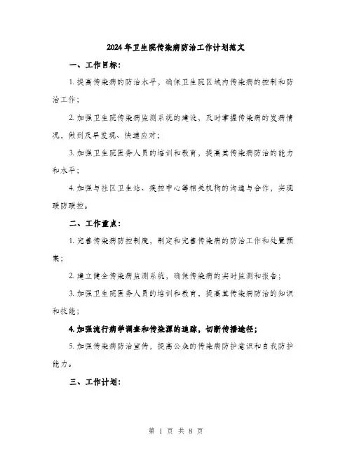 2024年卫生院传染病防治工作计划范文(2篇)
