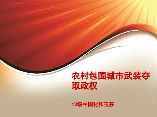 农村包围城市武装夺取政权参考课件