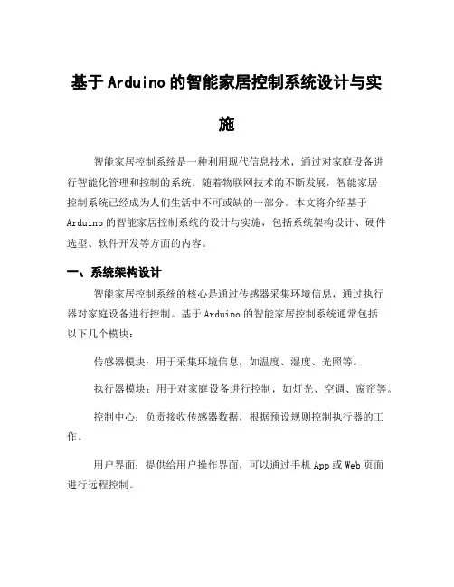 基于Arduino的智能家居控制系统设计与实施