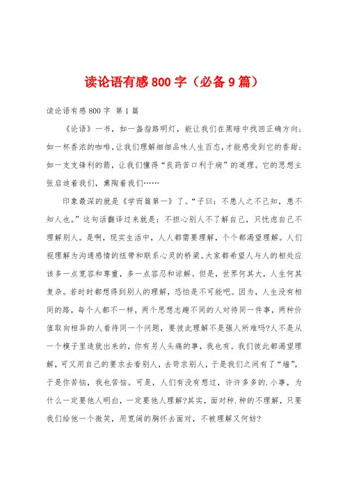 读论语有感800字(必备9篇)