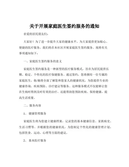 关于开展家庭医生签约服务的通知