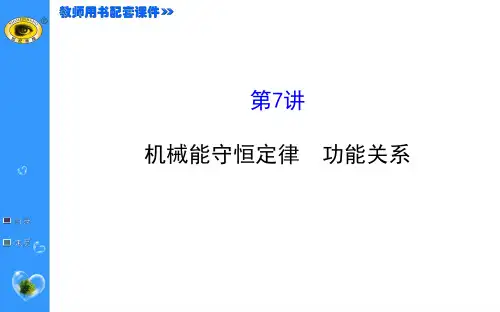 3.7机械能守恒定律 功能关系