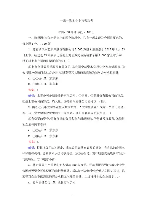 人教版政治必修1一课一练5企业与劳动者 Word版含解析