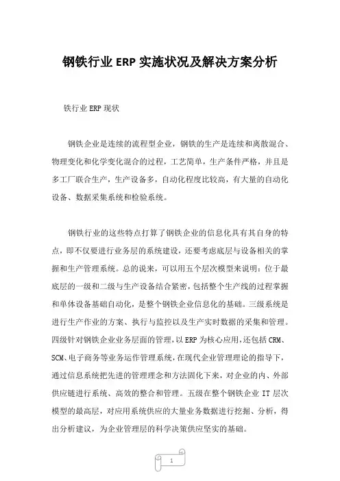 2023年钢铁行业ERP实施状况及解决方案分析