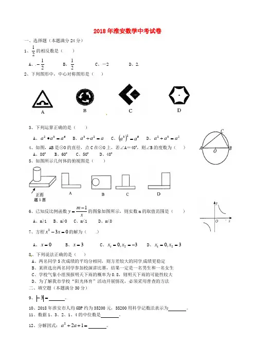 最新-江苏省淮安市2018年中考数学真题试题 精品