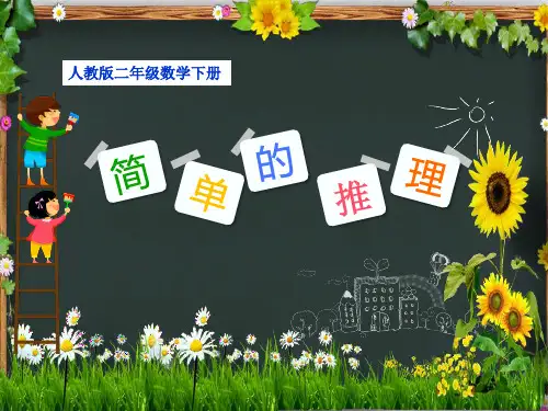 新人教版二年级下册《数学广角——推理》教学PPT课件