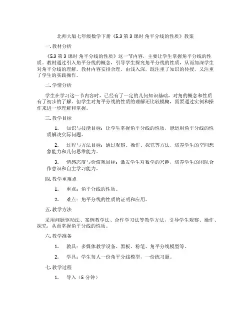 北师大版七年级数学下册《5.3 第3课时 角平分线的性质》教案