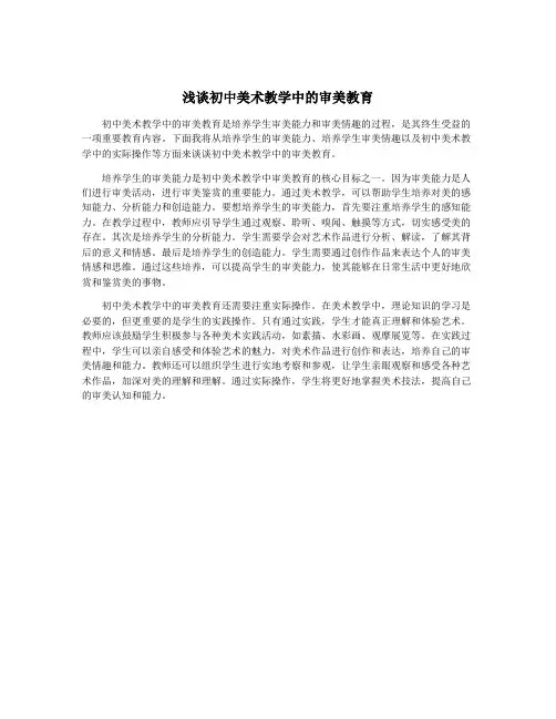 浅谈初中美术教学中的审美教育
