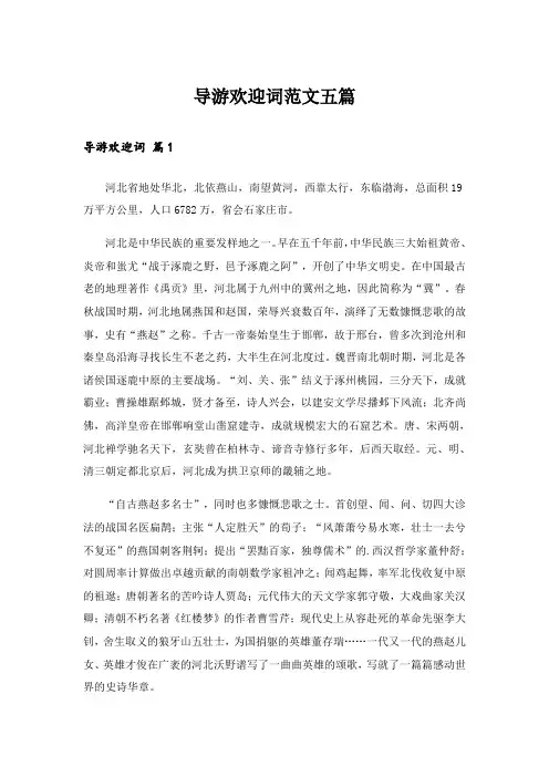 导游欢迎词范文五篇