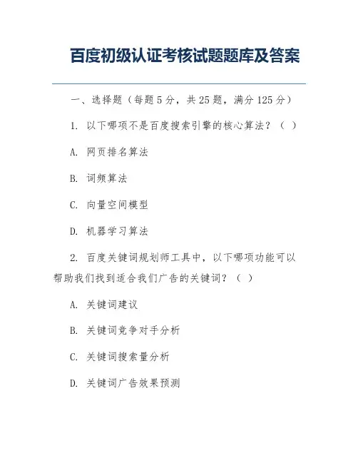 百度初级认证考核试题题库及答案