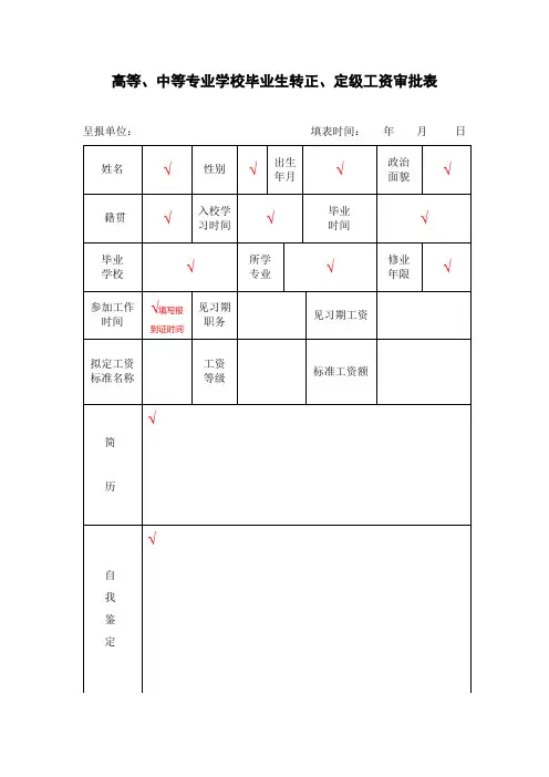 高等、中等专业学校毕业生转正、定级工资审批表式样