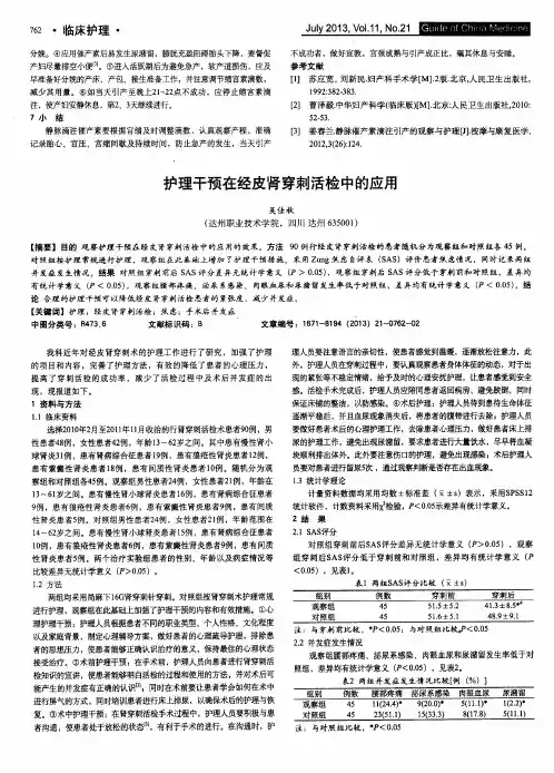 护理干预在经皮肾穿刺活检中的应用