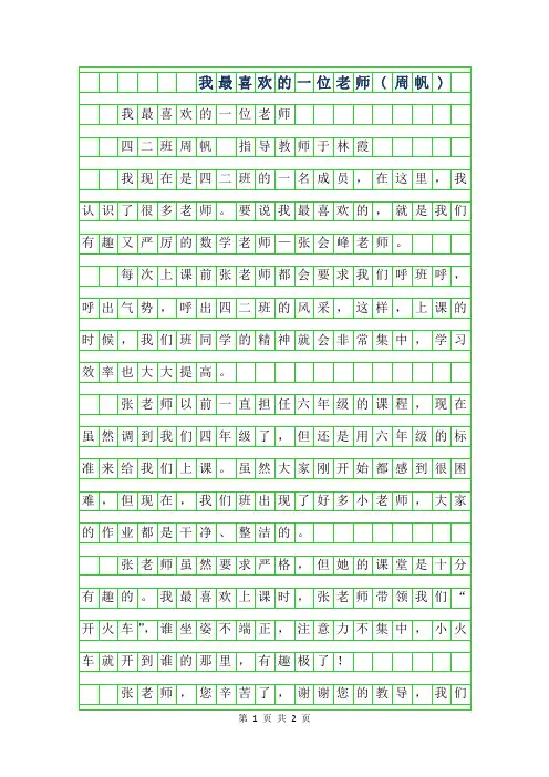 2019年小学生优秀写人作文-我最喜欢的一位老师(周帆)