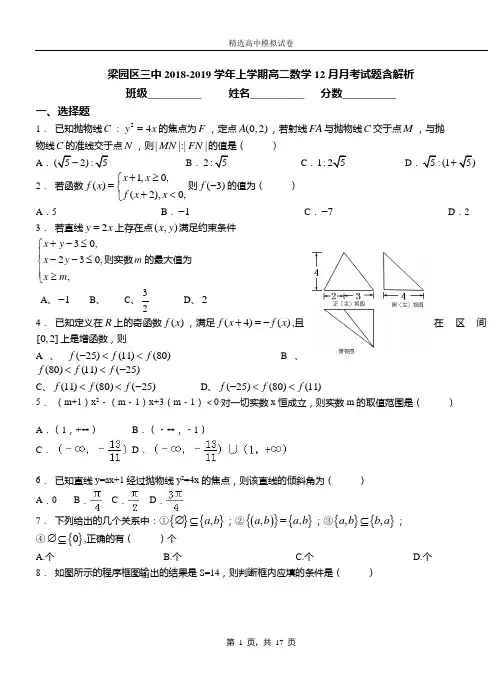 梁园区三中2018-2019学年上学期高二数学12月月考试题含解析